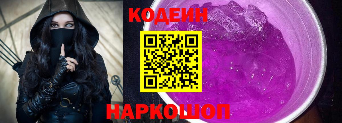 Кодеиновый сироп Lean Purple Drank  Вход с VPN  Озёры 